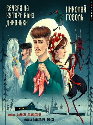 cover image of Вечера на хуторе близ Диканьки
